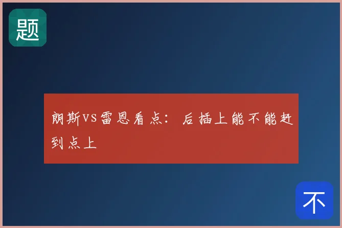 朗斯vs雷恩看点:后插上能不能赶到点上