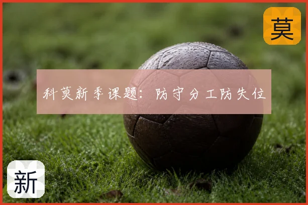科莫新季课题:防守分工防失位