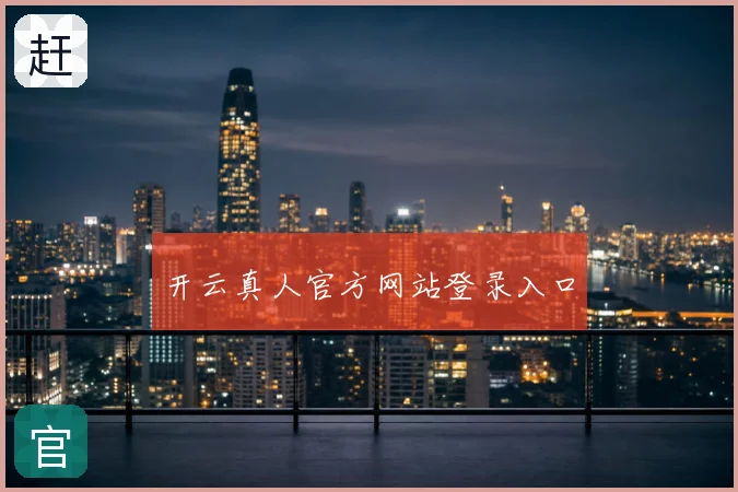 开云真人官方网站登录入口