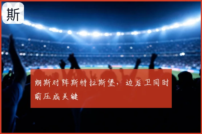 朗斯对阵斯特拉斯堡,边后卫同时前压成关键