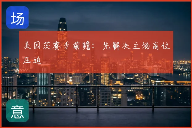 美因茨赛季前瞻:先解决主场高位压迫