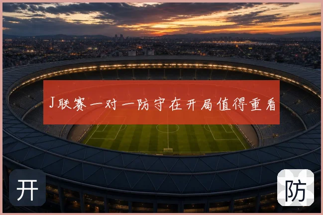 J联赛一对一防守在开局值得重看