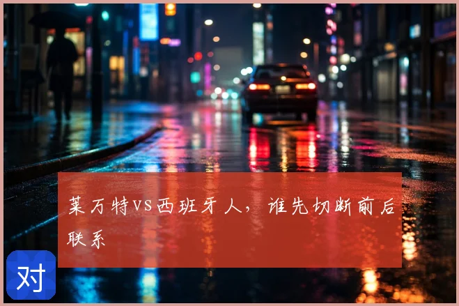 莱万特vs西班牙人，谁先切断前后联系
