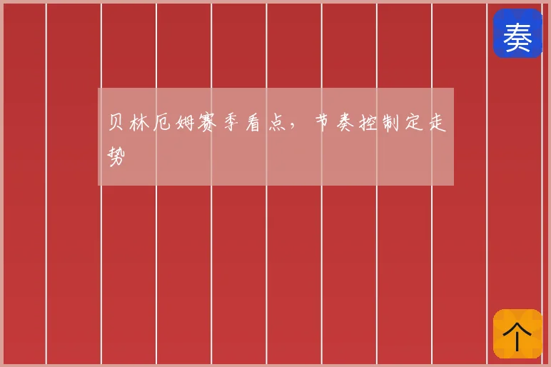 贝林厄姆赛季看点,节奏控制定走势