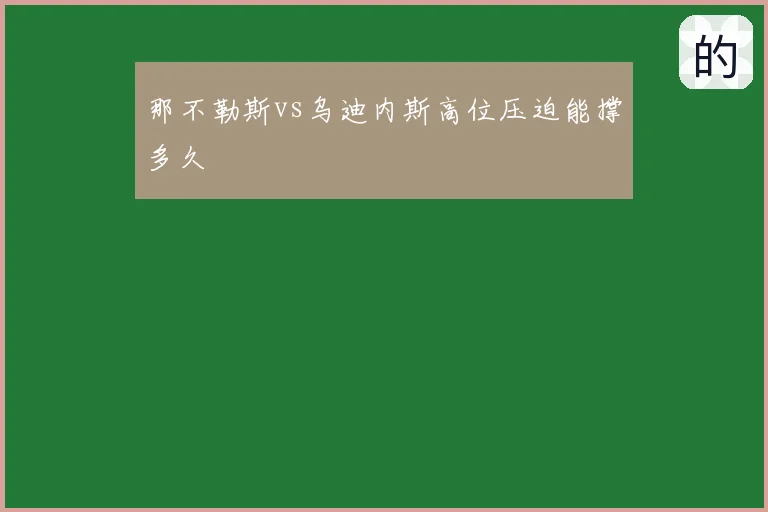 那不勒斯vs乌迪内斯高位压迫能撑多久