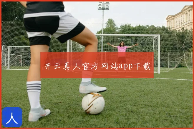 开云真人官方网站app下载