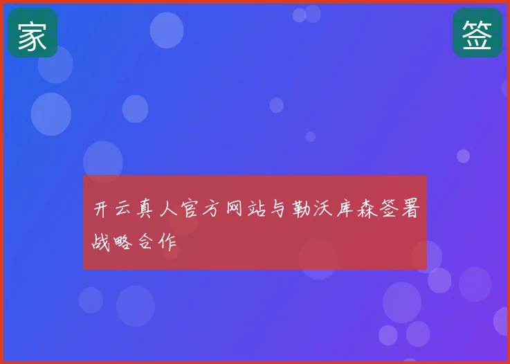 开云真人官方网站与勒沃库森签署战略合作