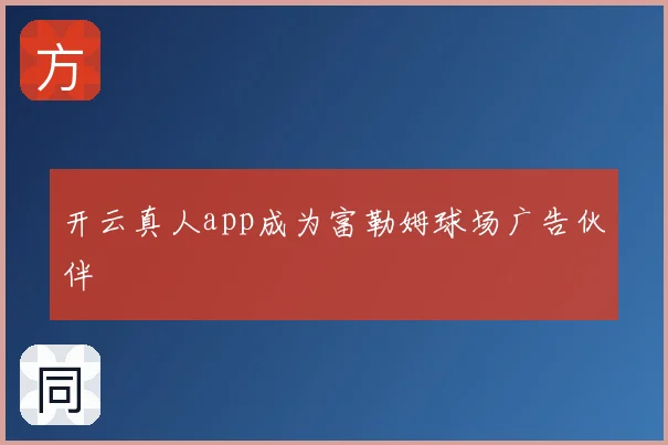 开云真人app成为富勒姆球场广告伙伴