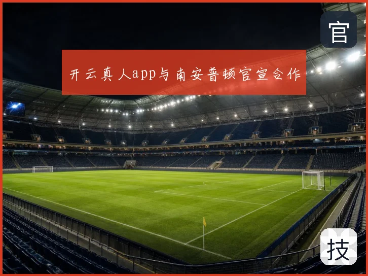 开云真人app与南安普顿官宣合作