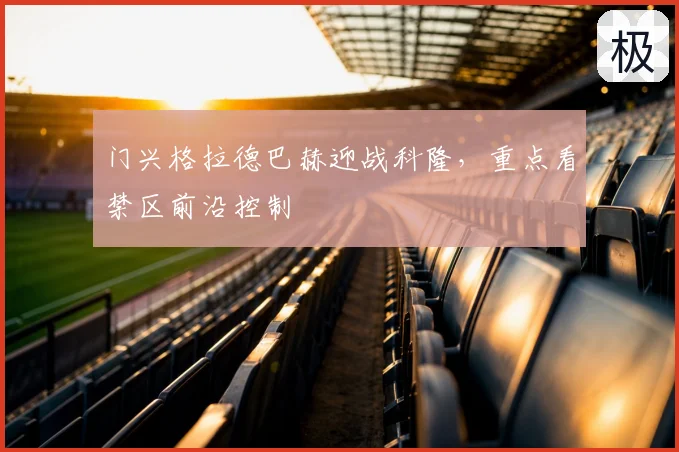 门兴格拉德巴赫迎战科隆,重点看禁区前沿控制
