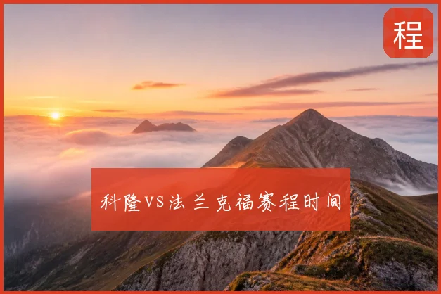 科隆vs法兰克福赛程时间