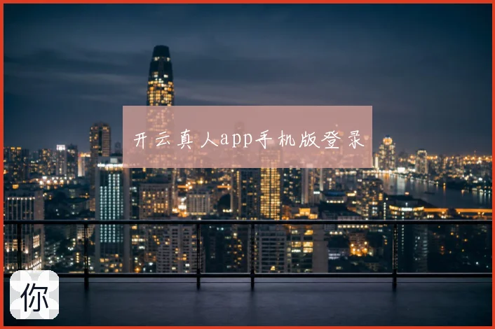 开云真人app手机版登录