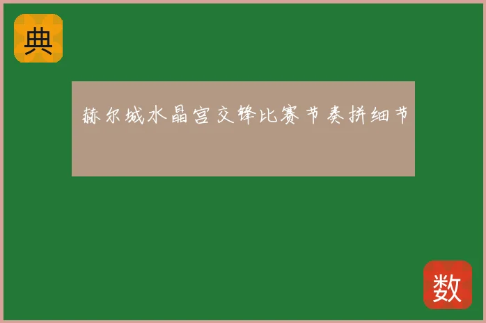 赫尔城水晶宫交锋比赛节奏拼细节